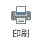 このページを印刷する